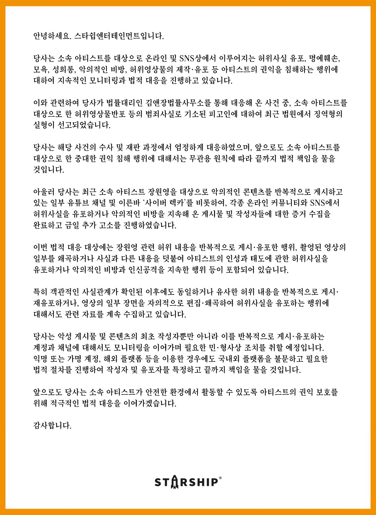 Starship Entertainment’s Korean statement on a prison sentence in an earlier fabricated-video case and new criminal complaints concerning Jang Wonyoung