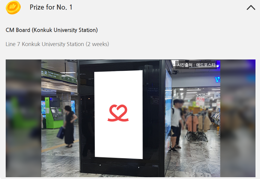 The first-place reward: two weeks on a Line 7 Konkuk University Station CM Board. The screen shown is a prize example, not a confirmed Leeseo advertisement.