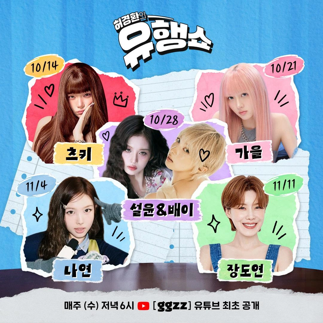 Official Yoohaeng Show guest lineup listing Gaeul for October 21