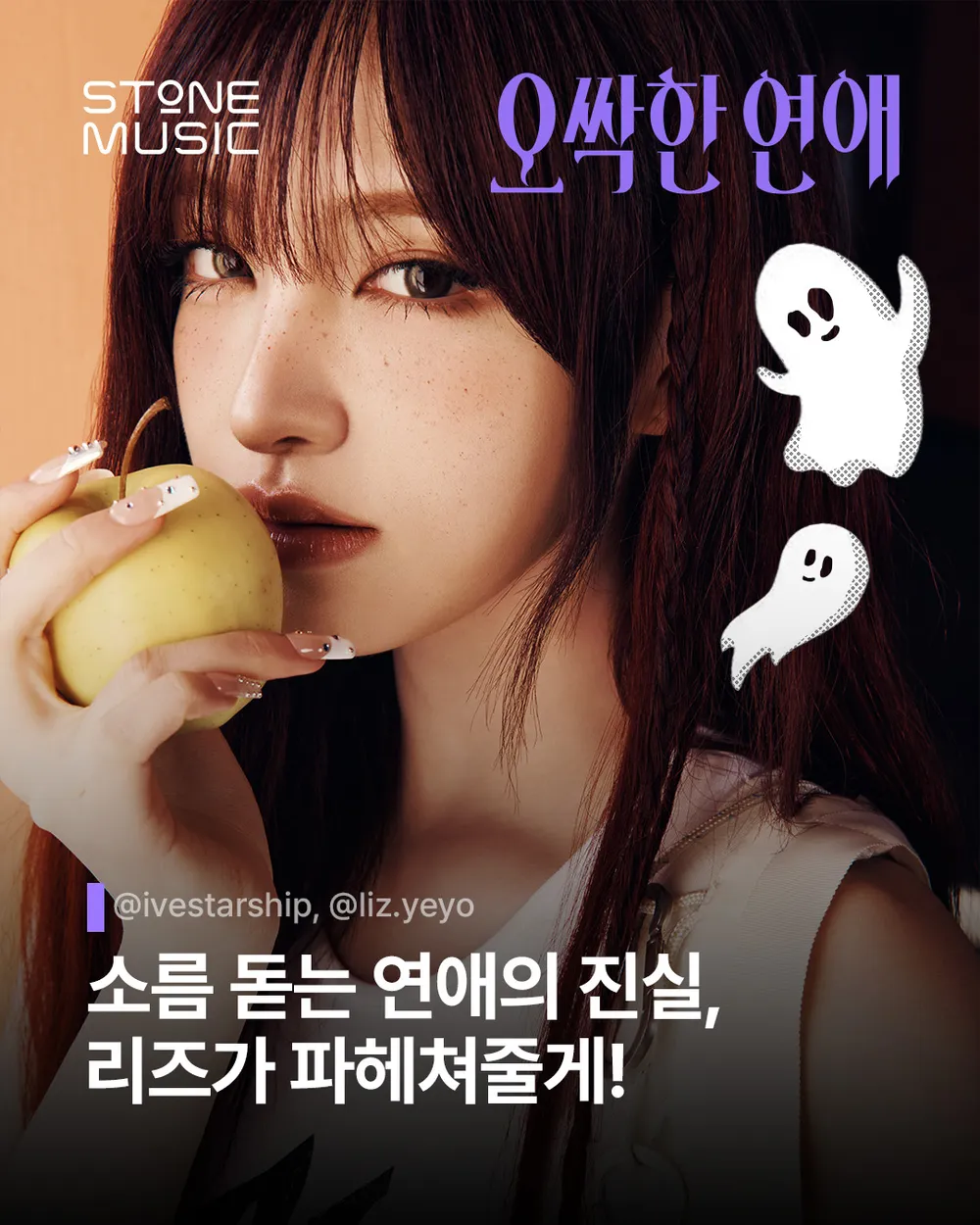IVE Liz for the Spooky in Love OST Tunnel
