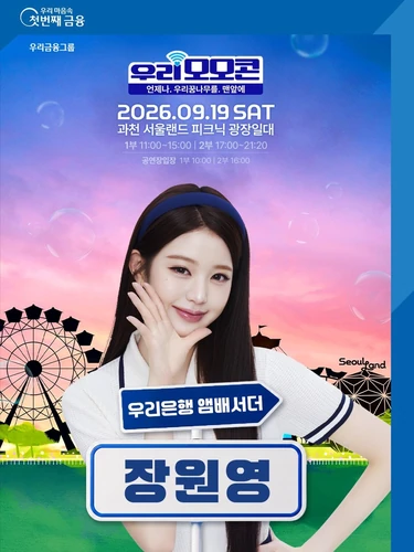 Jang Wonyoung as Woori Bank ambassador for Woori MOMOCON 2026